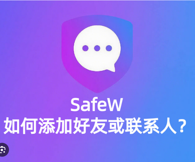 SafeW如何查找联系人？|SafeW下载