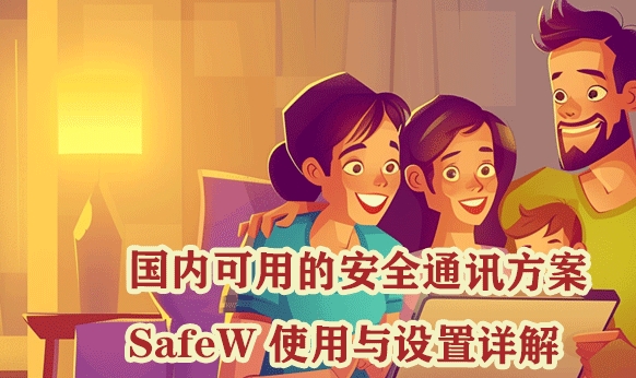SafeW如何设置发送消息确认？